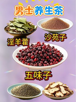 男士哥哥们,别错过这个五宝茶哦哦🍵🍵🌸🌸🌸,真的很厉害#淫羊藿#菟丝子#五味子#沙苑子#黄精