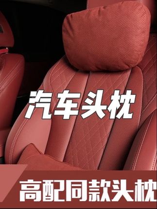 【创睿迪】宝马火山红奔驰护颈头枕腰靠枕迈巴赫高奢翻毛皮透气舒适#汽车头枕#汽车护颈头枕#靠枕#毛皮头枕#好物推荐🔥 @巨量千川 @DOU+上热门 @小店随心推
