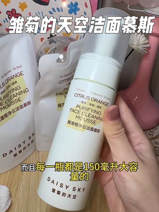 拍一发三!到手3瓶正装量!赶紧来抢雏菊的天空洁面慕斯的大羊毛#洁面慕斯 #雏菊的天空 #护肤好物 #洗面奶 #温和清洁