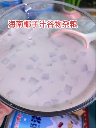 海南椰汁杂粮代餐即食营养椰汁 海南特产#纯天然绿色食品 #懒人必备 #强烈推荐