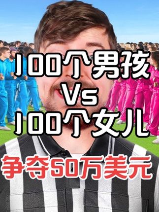 100个男孩Vs100个女孩,争夺50万美元奖金。企品小团圆充电器低温快充值得你拥有#充电器 #野兽先生