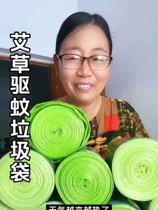#艾草垃圾袋 #驱蚊垃圾袋 #垃圾袋