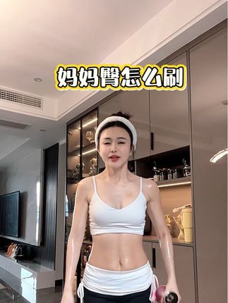 经络刷妈妈臀教程来啦#妈妈臀 #经络刷 #每日分享