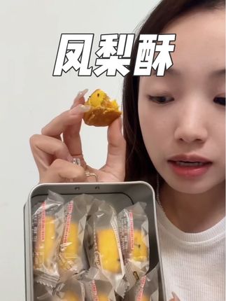 不用去那么远也能吃到 好吃的凤梨酥了#凤梨酥 #麦乐森风梨酥 #美食分享 #馋嘴宝宝