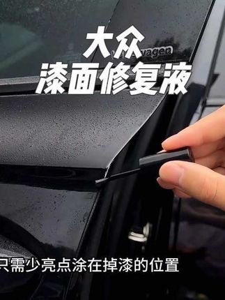 平时开车出门难免小刮小碰,停车位上还容易被人开门撞上 ,整面喷漆不仅费钱费时,还会影响你的车况,快来安排这款大众专用的补漆修复液#大众 #好物推荐 #车载好物 #漆面修复
