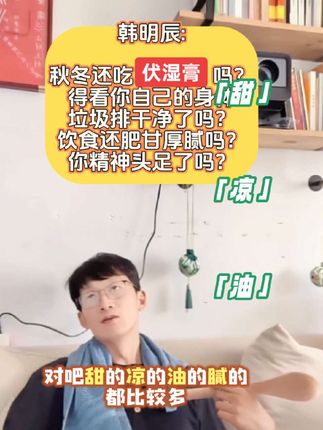 需不需要吃,问自己的身体,难受就吃 好受就不吃 多简单,#健康#伏湿膏#韩明辰