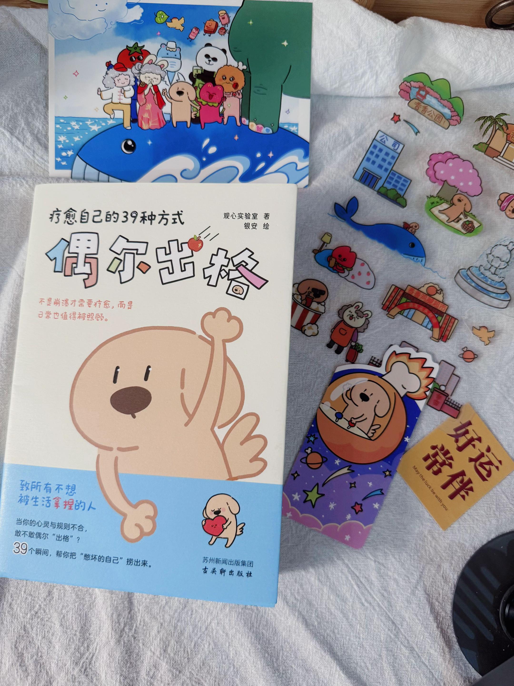 大鼻头狗:人!我来帮你做个心灵按摩吧~ 致所有不想被生活拿捏的人!你是否曾在凌晨三点对着天花板发呆,被“应该”和“必须”的枷锁勒得喘不过气?当社会要求我们成为完美齿轮时,《偶尔出格:疗愈自己的39种方式》却温柔地对你说:允许自己偶尔偏离轨道,才是与世界和解的开始。 #偶尔出格 好书分享 #温暖治愈系书#人生感悟