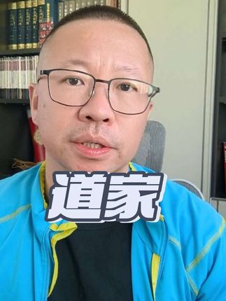 #传统文化 #道家 #传统