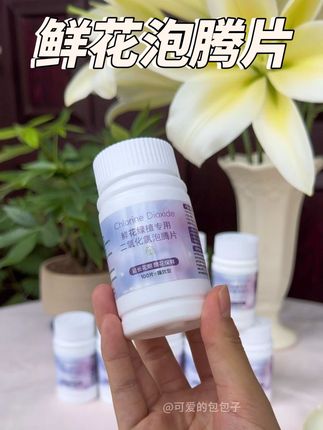 鲜花收到后先不要着急插瓶,往清水里面放上半片鲜花专用84泡腾片,它可以预防水臭,还能延长花期,防止鲜花烂根,它是很多花店都在用的养花好帮手,有了它鲜花能养十天半个月以上都照样新鲜,和刚摘的一样,如果你也喜欢养花或者经常网购鲜花的,一定要备上一些。#鲜花泡腾片 #鲜花养护 #养花小知识 #醒花 #好看的花一定要分享给你