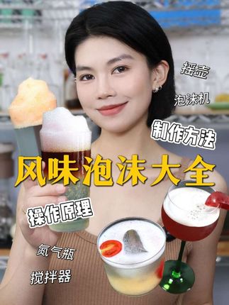 把空气融合进特调里✦风味泡沫原理&制作方法大全! 从400次咖啡到拉莫斯金菲士♡ #特调 #特调咖啡 #调酒 #创意饮品 #青年创作者成长计划