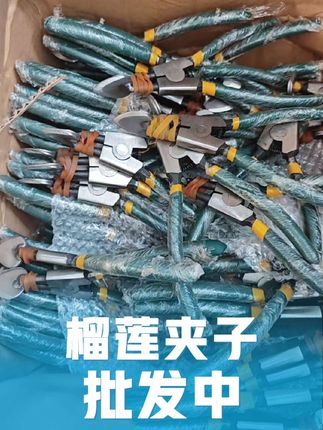 榴莲夹子批发中