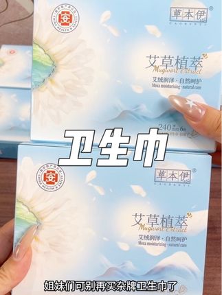 #草本伊#艾草 #自用好物分享 #姨妈巾 #仙女必备 姐妹们,可别买杂牌卫生巾了,草本伊现在冲销量,你看看才啥价