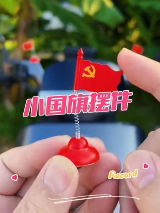 #五星红旗车载 #手工创意 #五星红旗汽车贴纸 #五星红旗🇨🇳 #我要上热们