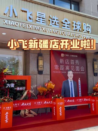 小飞新疆店开业啦!#小飞和星光村的故事 #星光村 #马膏 #德国马膏