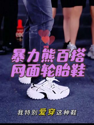 暴力熊新款夏季百搭透气男女同款网面轮胎鞋#暴力熊