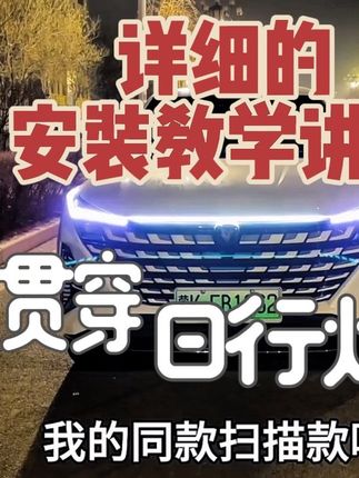 贯穿日行灯详细的安装教学讲解,不懂安装的进来看下,非常简单。 #贯穿日行灯 #机盖贯穿日行灯 #汽车灯光升级 #中网氛围灯 #把你的爱车打造的与众不同