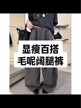 2025秋冬季新款毛呢时尚韩系高腰遮肉显瘦百搭阔腿长裤女#显瘦穿搭 #高级感穿搭 #时尚穿搭#秋冬穿搭 #洋气减龄