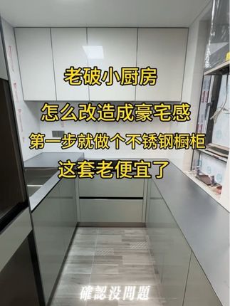 #不锈钢橱柜 #同城装修 #上海不锈钢橱柜定制工厂 #上海源头工厂全屋定制 #不锈钢实心台面 老破小怎么改造成豪宅,第一步就是做一套不锈钢橱柜,厨房一下就变得高级了