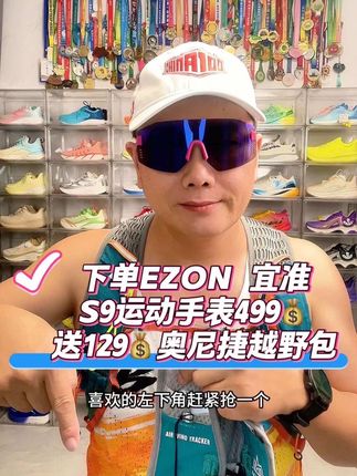 EZON 宜准S9运动手表活动来了,下单手表送奥尼捷湖水绿越野包,这款运动手表我测试了两个月才给大家推荐,功能很强大,性价比高,现在活动真心划算,大家速度抢#跑步#马拉松#运动手表#宜准S9 #奥尼捷