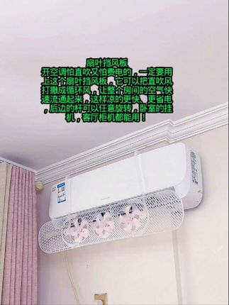 扇叶挡风板 开空调怕直吹又怕费电的,一定要用上这个扇叶挡风板,它可以把直吹风打撒成循环风,让整个房间的空气快速流通起来,这样凉的更快、更省电,后边的杆可以任意旋转,卧室的挂机,客厅柜机都能用! #好物分享 @李丽 好物分享