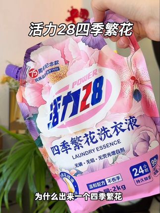 快快快姐妹们!!这次真的拼手速啊!!活力28出新味道啦!!四季的花香结合搭配鲜花精油真的好好闻!!关键它还持久留香!!洗的更干净更好闻!!关键才9块9一袋!!真的可以闭眼囤!#洗衣液 #我可真会买 #超便宜超划算