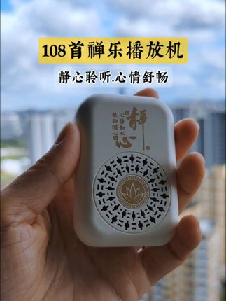 禅乐播放器,精致小巧方便携带,越听越欢喜#静心聆听享受一下片刻的宁静 #静心养心禅意音乐推荐 #禅乐静心 #禅乐播放机 #老年唱机