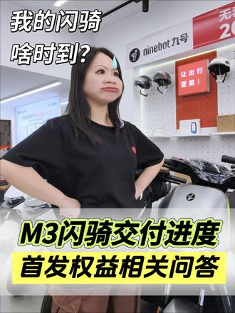 M3闪骑到底啥时候能到?核销期快过了首发权益咋整?#九号真智能 #九号电动 #九号M3闪骑