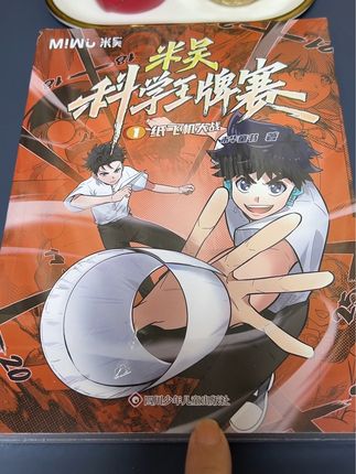 #科学漫画书 #培养孩子兴趣 #理解多个知识点米无科学王牌赛,结合了米无漫画和科学实验,让小读者在轻松愉快的氛围中,了解科学知识,爱上科学。专为小学生打造的趣味故事漫画。这书里包括物理、化学、生物,还有地理四大学科的两百多个知识点,都是用孩子们感兴趣的漫画。还有探险小故事,激发孩子们的科学兴趣和好奇心,让孩子享受阅读的同时提高科学知识。加油,小学生的安排起来。#
