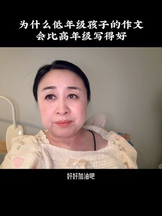 不要再说孩子积累不够了，重在培养写作思维 文科先行，把水平拉到一定级别，高年级才不会抓狂。#小学生 #作文