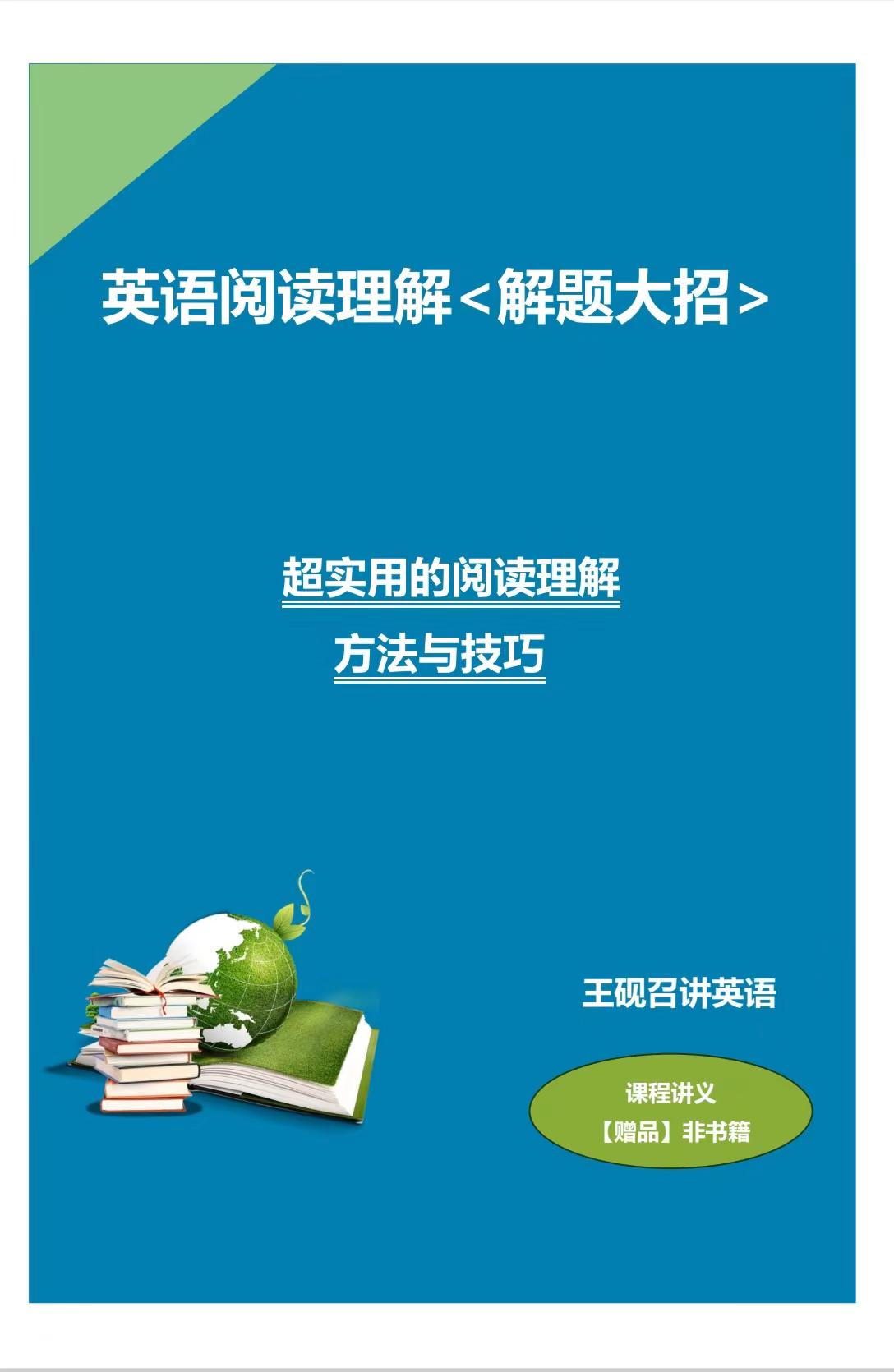 做英语阅读总踩坑?要么读不懂、要么耗时久、要么选不对?这套阅读理解大招课,四大题型全覆盖,巧解妙解做题快,帮你逐一攻克这些难题,赶紧学习来吧~#英语
