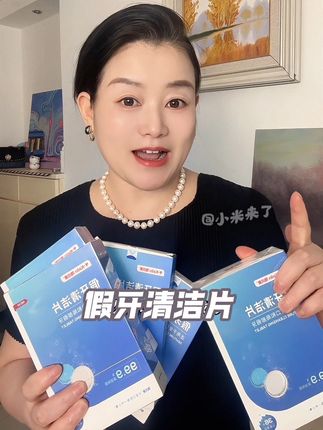 假牙戴久了发黄发臭不用怕,一定要用这种假牙专用的清洁片,简单的浸泡一下就干干净净,还能延长假牙的使用寿命!#假牙清洁片 #如何清洗假牙 #假牙清洁泡腾片 #口腔健康 #义齿