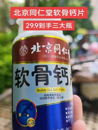 北京同仁堂软骨钙片#软骨钙片 #好东西一起分享 #营养补充剂 #抖音推广 #超便宜超划算