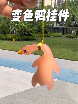 可以变色的挂件鸭你知道它能通过紫外线变色吗? #变色鸭 #挂件 #好物推荐🔥 #新奇特创意 #挂饰挂件