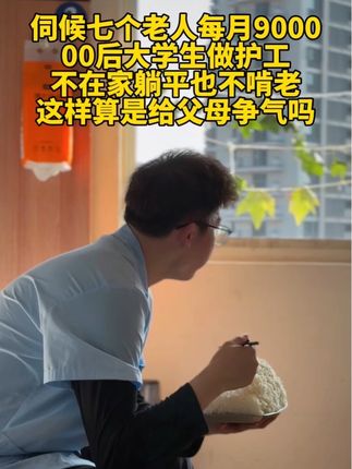 00后大学生做护工9个多月,不在家躺平也不啃老,这样算是给父母争气吗#小朱嘿嘿嘿