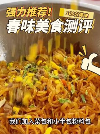 #生活服务热点中心 #农村美食 泡面蒸一下比煮出来的好吃一百倍!绝对得试试#泡面的神仙吃法#下饭菜