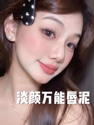 入这3支化妆不愁搭配,真的巨百搭! #试色#芭芭丽娅唇泥#韩系#夏日大胆出彩妆#口红裸色系