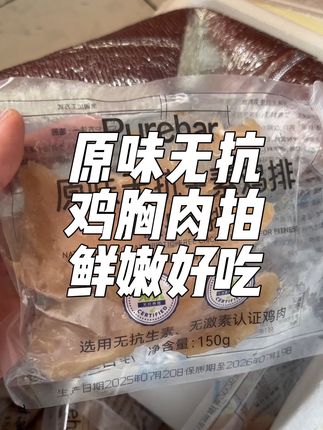 兄弟们!备赛口粮终于到货了! 无抗鸡排,每包150g,配料就是鸡胸肉、水和调料,钠含量也很低! 切记,直接用水煎就行了!#鸡排#鸡胸肉的神仙吃法 #健身饮食 #煎鸡排做法 #低卡低脂