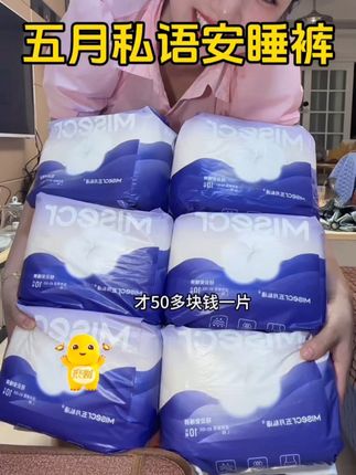 五月私语母婴大品牌安睡裤搞活动60条才50多块钱,真的是超值划算,每个月要来大姨妈的女生赶紧去抢购,囤一次可以用半年!#种草好物 #超便宜超划算 #五月私语 #安睡裤 #生理期