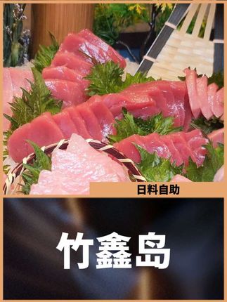 300多在南丰城,能吃900档位的日料自助#竹鑫岛#日料自助#心动榜餐厅#比会吃更惠吃#北上超惠吃
