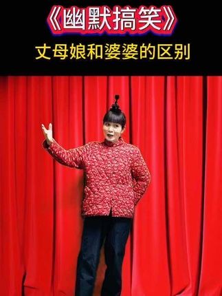 丈母娘和婆婆的区别? #幽默搞笑 #大实话