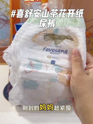 #喜舒安 山茶花开纸尿裤来活动了,安字认证而且还添加了山茶花精油,更能呵护宝宝小屁屁,所有宝宝都可以穿,趁活动赶紧囤#母婴好物 #萌娃必备屁粮 #尿不湿推荐 #纸尿裤推荐