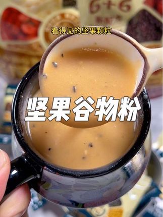 早上喝腻了牛奶豆浆的,快来试试这个#兆辉坚果谷物粉 吧!喝起来果香浓郁,咸甜口味都有#早餐喝什么 #妈呀太香了
