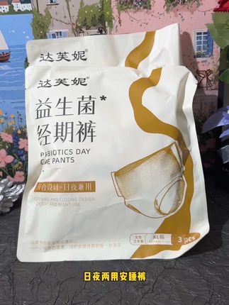 一开一撕一粘,这种魔术贴设计的安睡裤,也太方便了吧#达芙妮 #日安裤 #姨妈期 #好物推荐🔥