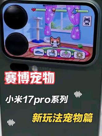小米17Pro把电子宠物焊在背屏上了!打工人的摸鱼搭子来了
谁懂啊!加班到凌晨的emo,被背屏这只叫“方糖”的小猫咪治愈了😭
双击背屏就蹭你手心,忘喂食会耷拉耳朵撒娇,忙到飞起也不会“养死”,补点粮就满血复活~
全天常驻才多耗3%电,通勤摸鱼、深夜赶工都有软萌陪伴,这波澎湃OS更新直接盘活背屏!
现在更新系统就能领养,你的电子宠物“方糖”已经在背屏等你啦~
#小米17Pro #电子宠物方糖 #打工人治愈神器 #手机新功能