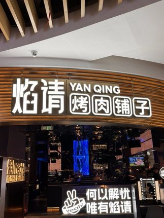 这才是年轻人应该吃的烤肉 #海底捞旗下烤肉品牌#焰请烤肉铺子#焰请严选#心动榜餐厅 #心动榜