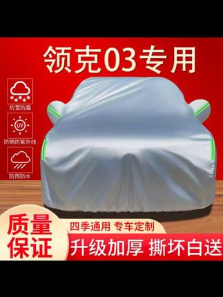 汽车车衣 领克03专用车衣车罩防晒防雨雪隔热遮阳防尘四季通用加厚汽车全罩#汽车车衣 #汽车车衣车罩 #汽车全罩防晒衣 #汽车全罩防晒车衣 #汽车车衣四季通用