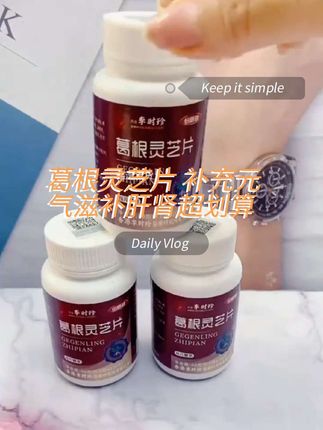 拍一发三葛根灵芝片 #葛根 #灵芝片 #葛根灵芝片 #我的健康好搭子 #超便宜超划算 @巨量千川