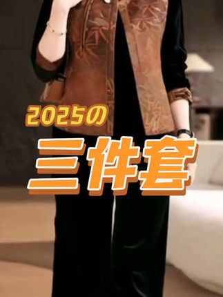 俞兆林妈妈春秋国风马甲2025新款中老年女新中式金丝绒套装三件套#优雅气质 #谁穿谁漂亮 #高级感穿搭 #时尚气质穿搭 #春秋新款