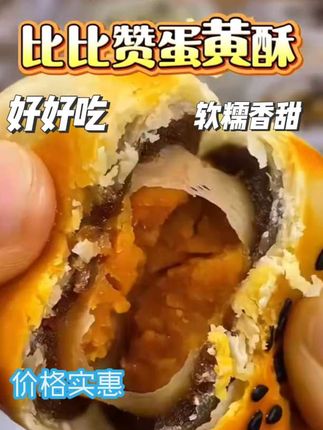 #我要上热门 比比赞蛋黄酥外酥里糯营养丰富大人小孩都爱吃#快来一起尝个鲜 #手工美食 #好物推荐🔥 #价格美丽 @生活服务热点中心 @DOU+小助手