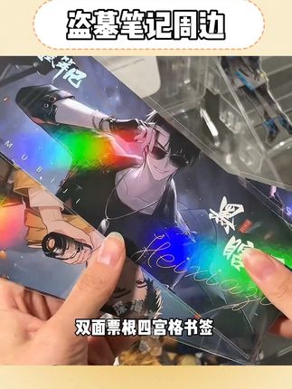 稻米们集合了!快来薅盗墓笔记周边的超值大羊毛#盗墓笔记 #周边 #学生党